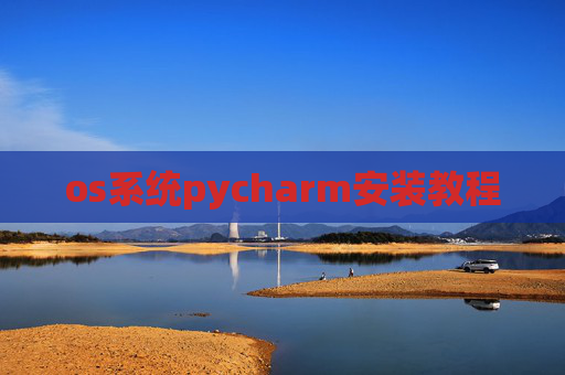 os系统pycharm安装教程